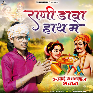 Rani Dava Hath Mein