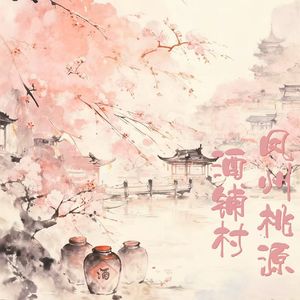 《凤州桃源酒铺村》——凤县留凤关镇酒铺村文旅