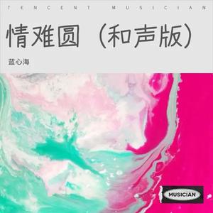 情难圆（和声版） 伴奏