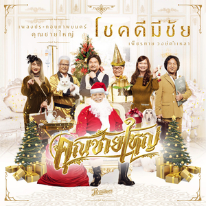 โชคดีมีชัย (New Year Version From Master Petchtai)