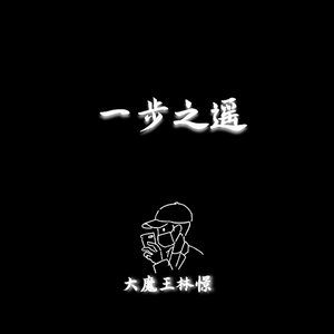 一步之遥