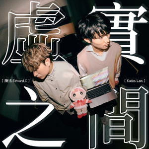 虛實之間 (feat. Kudos Lam)