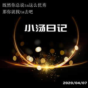 小汤日记(既然你总说ta这么优秀 那你就找ta去吧)