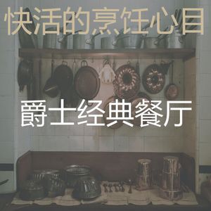 一尘不染烹饪印象数