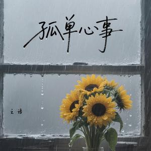 孤单心事 (女生版)