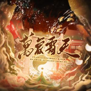 万象霜天(纯人声版)