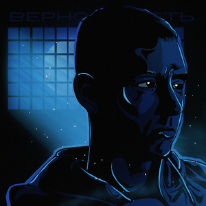 ВЕРНОСТЬ
