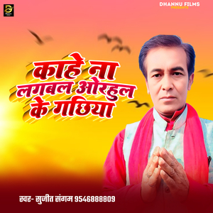 Kahe Na Lagbal Orhul Ke Gachhiya