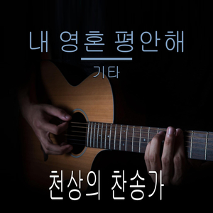 내 영혼 평안해 (기타 버전)