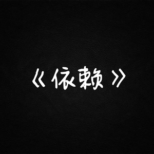 依赖(Prod by LUCIEN)