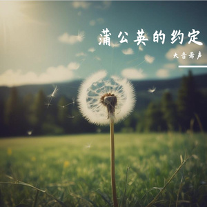 蒲公英的约定