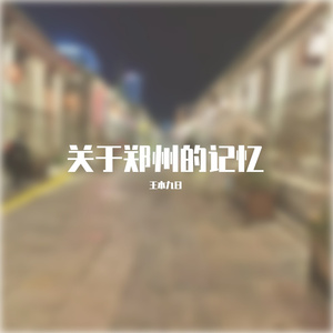 关于郑州的记忆