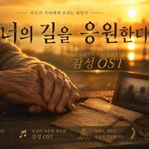 너의 길을 응원한다｜부모가 자녀에게 보내는 희망가｜감성 OST