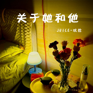 关于她和他（prod by NORTHSIDEBLICK)