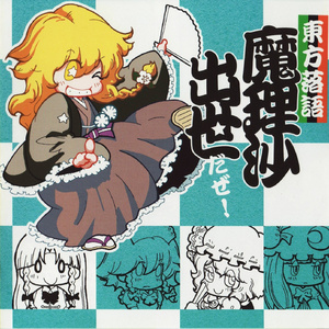 東方落語魔理沙出世だぜ!