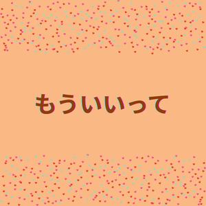 もういいって