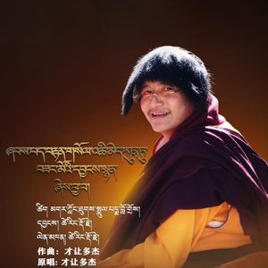 长久住世祈请文