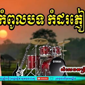ជម្រើសបទកំដរភ្ងៀវពិរោះ Part (9)