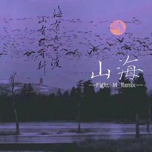 草东没有派对-山海（Fight M remix）