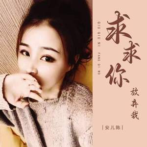 求求你放弃我 (加快版)