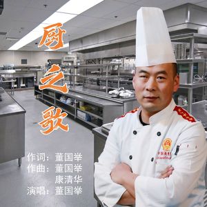 厨之歌 伴奏