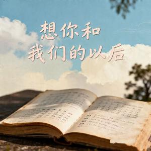 想你和我们的以后