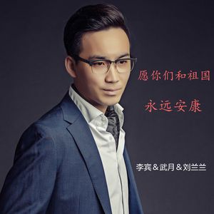 愿你们和祖国永远安康