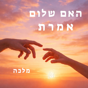 האם שלום אמרת