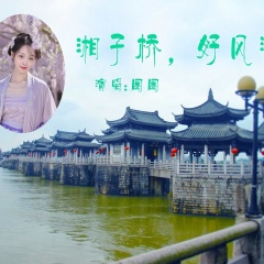 湘子桥,好风流