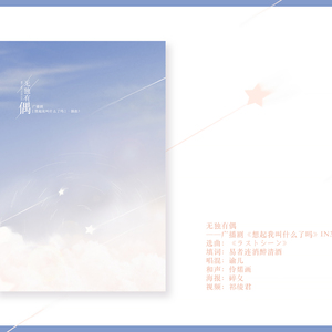 无独有偶——广播剧《想起我叫什么了吗》（Cover いきものがかり）