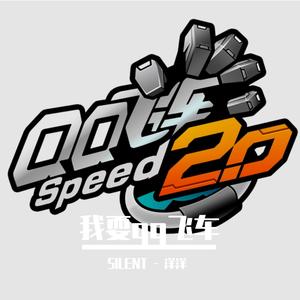 我耍qq飞车 x Right Now（SILENT - 洋洋 Bootleg）