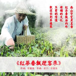 红茶香飘迎客来