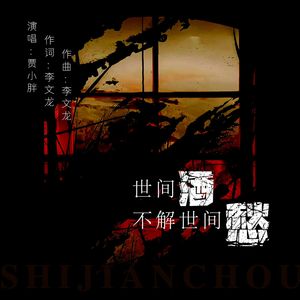 世间酒不解世间愁