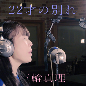 ２２才の別れ (Cover)
