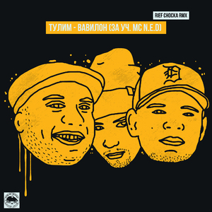 Вавилон (Rief Chocka Remix)