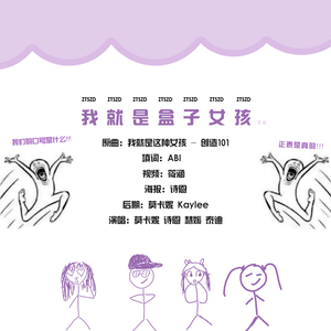 【正泰】我就是盒子女孩（翻自 多人乐队）