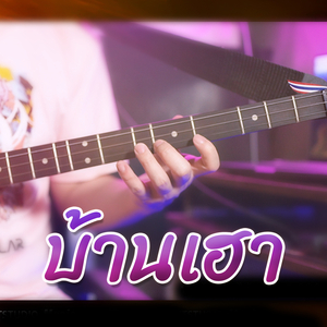 บ้านเฮา