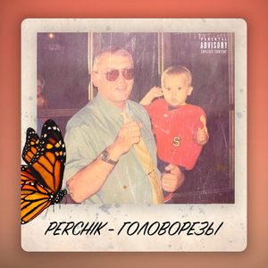 Головорезы