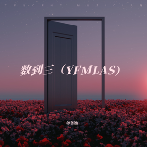 数到三(You fire me like a stranger)