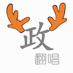 挑衅（Cover 信乐团）