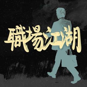 職場江湖 (feat. Choo Di Shen)