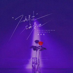 不再养花不再爱他