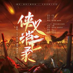 侠义消亡录（想圈你F4合唱版）