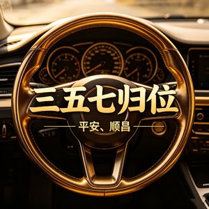 三五七归位