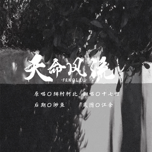 天命风流