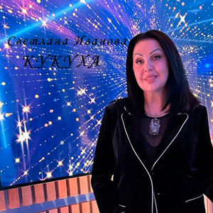 Кукуха (Cover)