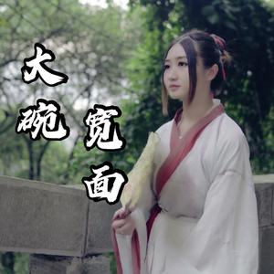 大碗宽面（电音戏腔版）（翻自 吴亦凡）