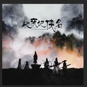 此夜记侠名（8P合唱版）