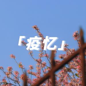 疫忆 (Prod by BECU BEATZ)