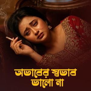 অভাবের স্বভাব ভালো না